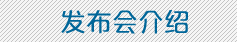 發布會介紹