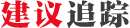 良言成策
