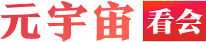 元宇宙看會